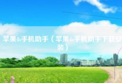 苹果4s手机助手（苹果4s手机助手下载安装）