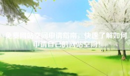 免费网站空间申请指南，快速了解如何申请自己的网站空间！