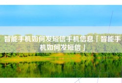 智能手机如何发短信手机信息「智能手机如何发短信」