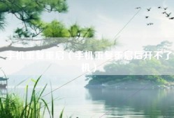 手机重复重启（手机重复重启后开不了机）