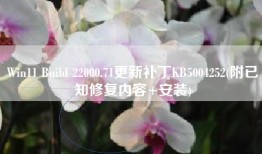 Win11 Build 22000.71更新补丁KB5004252(附已知修复内容+安装)