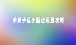 苹果手机小圆点设置攻略苹果手机的小圆点怎么设置「苹果手机小圆点设置攻略」