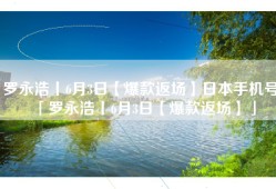 罗永浩丨6月3日【爆款返场】日本手机号「罗永浩丨6月3日【爆款返场】」