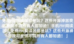 免费PDF阅读器都是坑？这些开源神器我可是恨不得所有人都知道！手机PDF阅读器「免费PDF阅读器都是坑？这些开源神器我可是恨不得所有人都知道！」