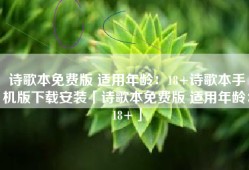 诗歌本免费版 适用年龄：18+诗歌本手机版下载安装「诗歌本免费版 适用年龄：18+」
