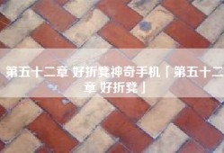 第五十二章 好折凳神奇手机「第五十二章 好折凳」