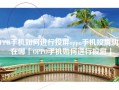 OPPO手机如何进行投屏oppo手机投屏功能在哪「OPPO手机如何进行投屏」