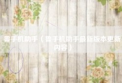 鲁手机助手（鲁手机助手最新版本更新内容）