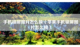 手机锁屏图片怎么换（苹果手机锁屏图片怎么换）