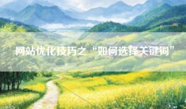 网站优化技巧之“如何选择关键词”