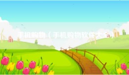 手机购物（手机购物软件大全）