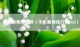 手机摄像排行榜（手机摄像排行榜2022）