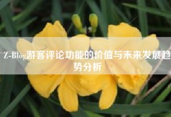 Z-Blog游客评论功能的价值与未来发展趋势分析