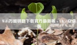 WiFi万能钥匙下载官方最新版 v 5.0.55安卓版