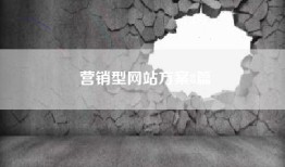 营销型网站方案8篇
