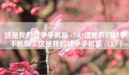 这是我的战争手机版 v1.6.1这是我的战争手机版「这是我的战争手机版 v1.6.1」