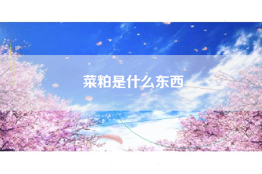 菜粕是什么东西