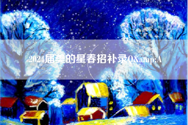 2024届美的星春招补录Q&A