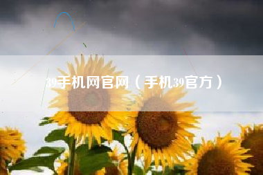 39手机网官网（手机39官方）