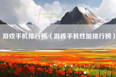 游戏手机排行榜（游戏手机性能排行榜）