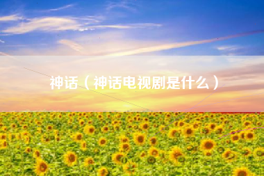 神话（神话电视剧是什么）