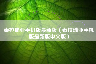 泰拉瑞亚手机版最新版（泰拉瑞亚手机版最新版中文版）